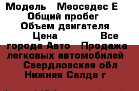  › Модель ­ Меоседес Е220,124 › Общий пробег ­ 300 000 › Объем двигателя ­ 2 200 › Цена ­ 50 000 - Все города Авто » Продажа легковых автомобилей   . Свердловская обл.,Нижняя Салда г.